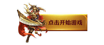 <strong>纯1.76传奇怒斩升级全攻略：从获取到炼制的终极指南</strong>